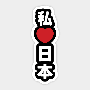 I Heart [Love] Japan 日本 [Nihon / Nippon] // Nihongo Japanese Kanji Sticker